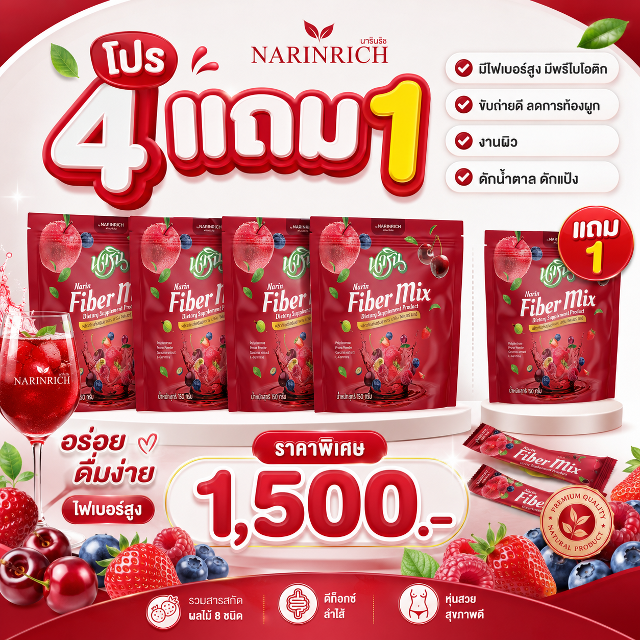 [✅️ ซื้อ 4 ฟรี 1 .. เพียง 1,500 ] - นารินไฟเบอร์ มิกซ์ ชงดื่ม ของแท้ - NARIN FIBER MIX
