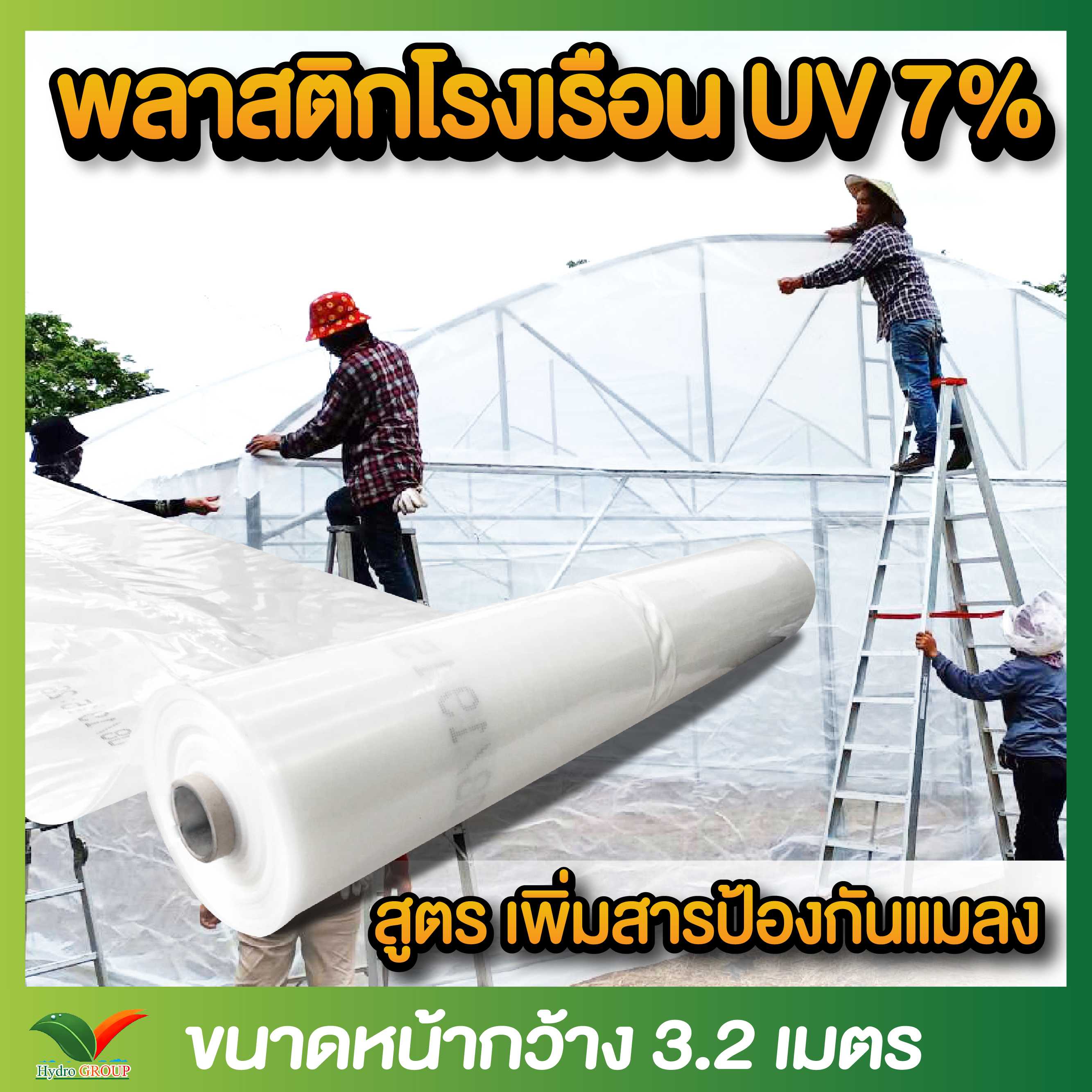 พลาสติกคลุมโรงเรือน หน้ากว้าง 3.2 เมตร ผสม UV7% #พลาสติกคลุมโรงเรือน #พลาสติก #โรงเรือน