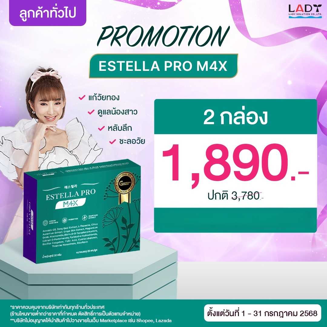 Estella Pro M4X 2 กล่อง 1,890.-