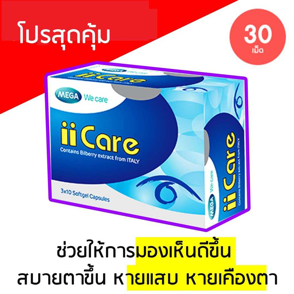Mega We Care iiCare 30 เม็ด สำหรับบำรุงสายตา ช่วยดูดซับแสงสีน้ำเงินที่จะทำลายจอประสาทตา