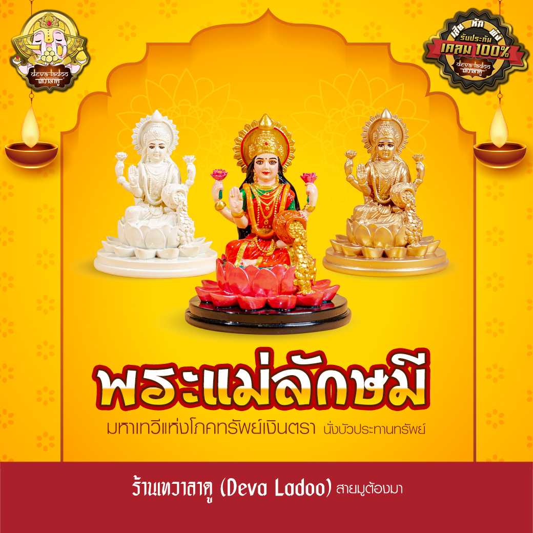 องค์พระแม่ลักษมี นั่งบัวประทานทรัพย์ สูง 6.5 นิ้ว ผ่านจาก พิฆเนศวรเทวาลัย
