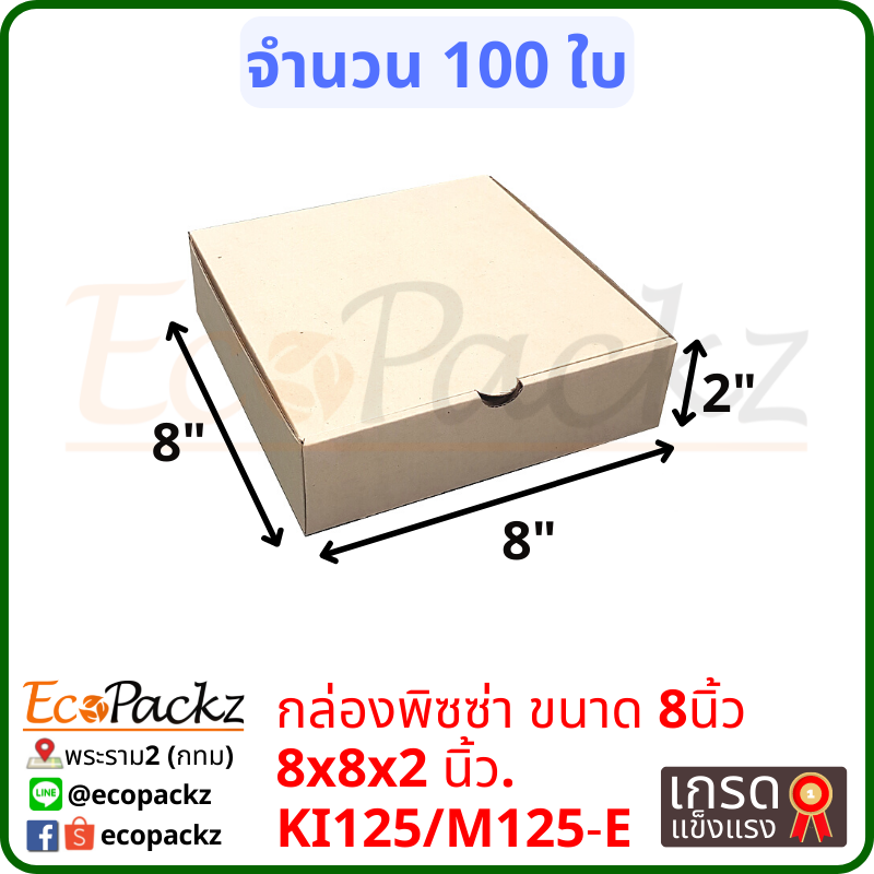 กล่องพิซซ่าขนาด 8 นิ้ว (มัด 100ใบ)