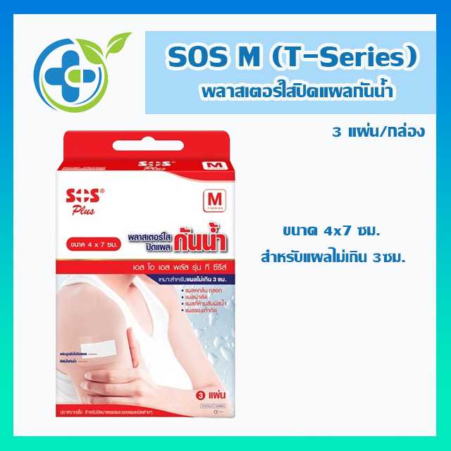 SOS Plus M (T-Series) พลาสเตอร์ใสปิดแผลกันน้ำ 4x7ซม.  3แผ่น/กล่อง (1 กล่อง)