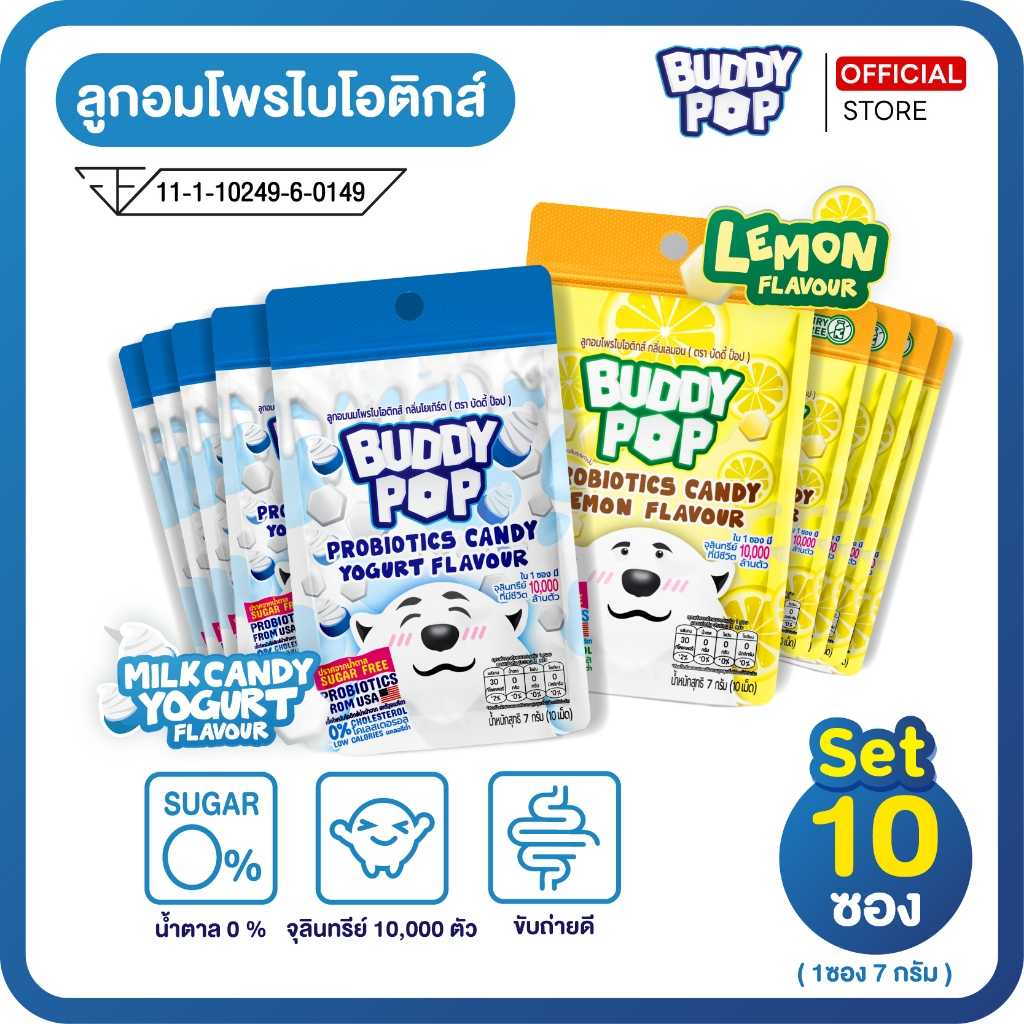 ลูกอมโพรไบโอติกส์ กลิ่นโยเกิร์ตและเลม่อน Buddy Pop บัดดี้ป็อบ Set10ซอง (โยเกิร์ต5ซอง เลม่อน5ซอง)