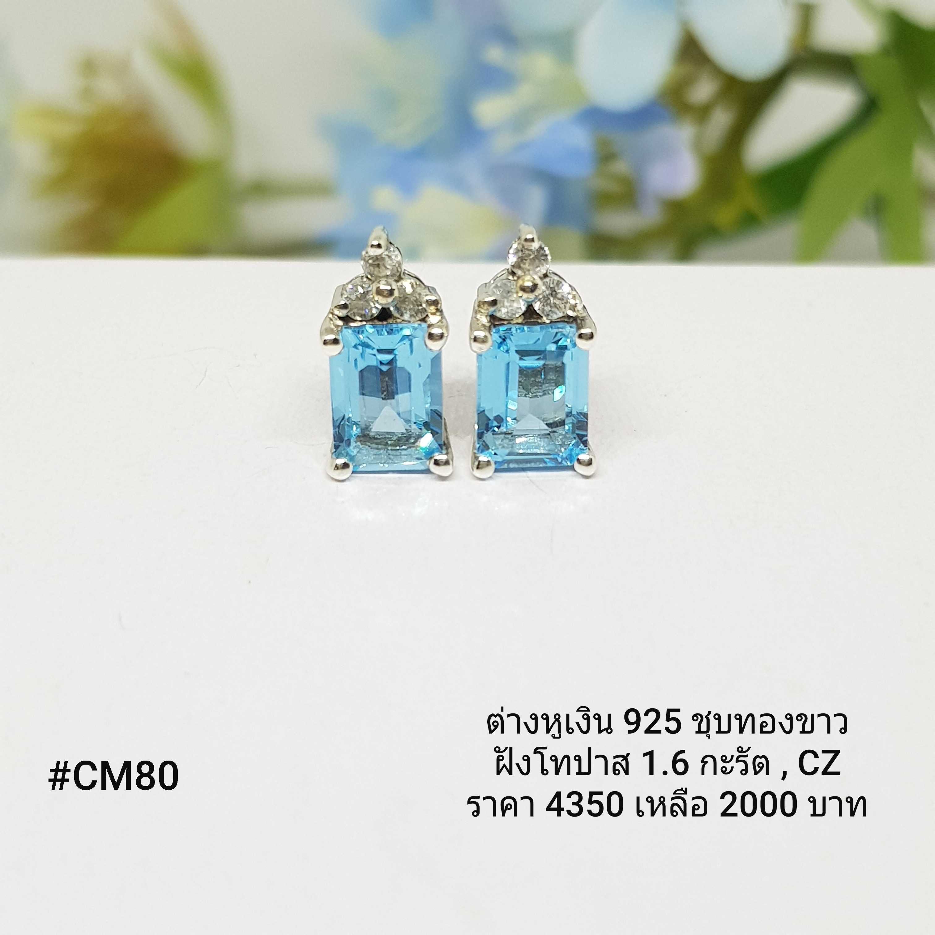 CM80 : ต่างหูเงินแท้ 925 ฝัง Blue Topaz