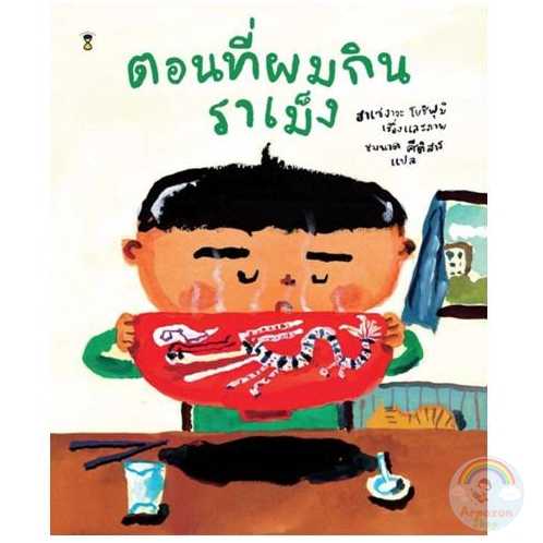 ⏳ตอนที่ผมกินราเม็ง