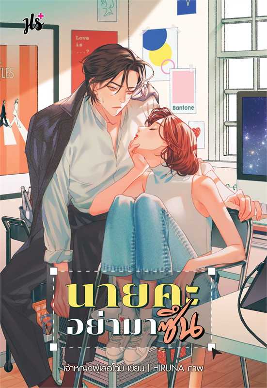 นิยายเรื่อง นายคะ อย่ามาซึน : เจ้าหญิงผู้เลอโฉม : แจ่มใส
