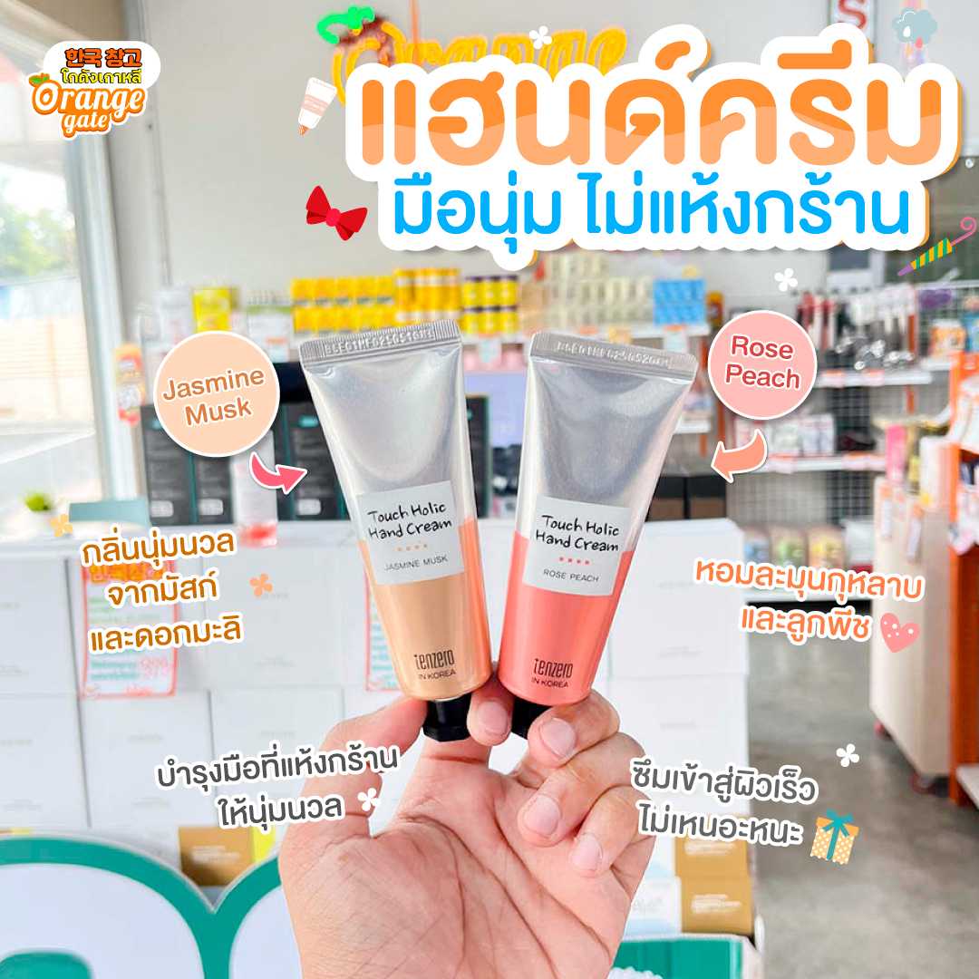 Tenzero Touch Holic Hand Cream ครีมทามือจากเกาหลี🍑