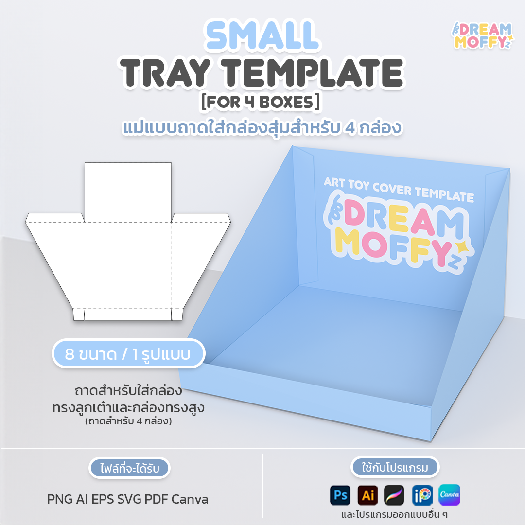 [Template] แม่แบบถาดใส่กล่องสุ่ม สำหรับ 4 กล่อง