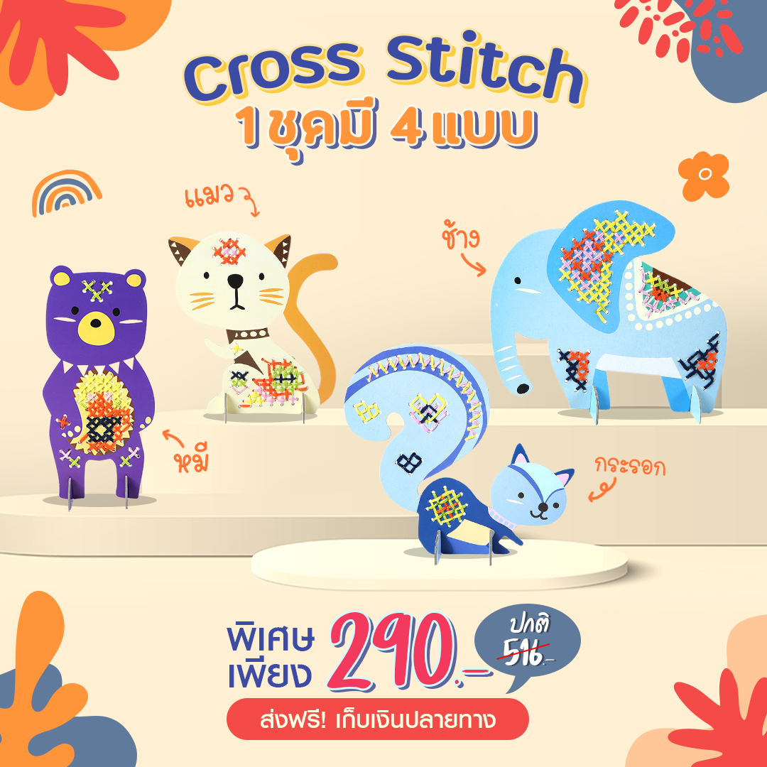 ชุดครอสติชพร้อมปัก (Cross stitch)  ฝึกการเคลื่อนไหวของกล้ามเนื้อมือสำหรับเด็กปฐมวัย