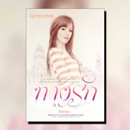 นิยายเรื่อง ทางรัก (เล่ม 1-2) : โรสลาเรน : ณ บ้านวรรณกรรม
