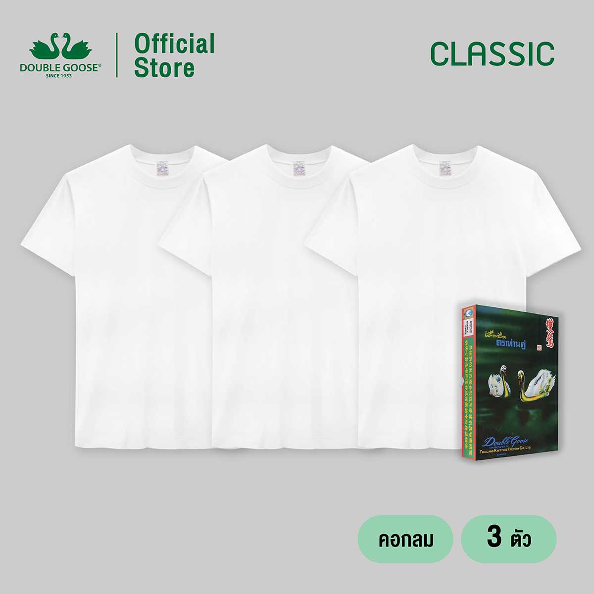 ห่านคู่ เสื้อคอกลม สีขาว รุ่น Classic Size XS-M แพค 3 ตัว