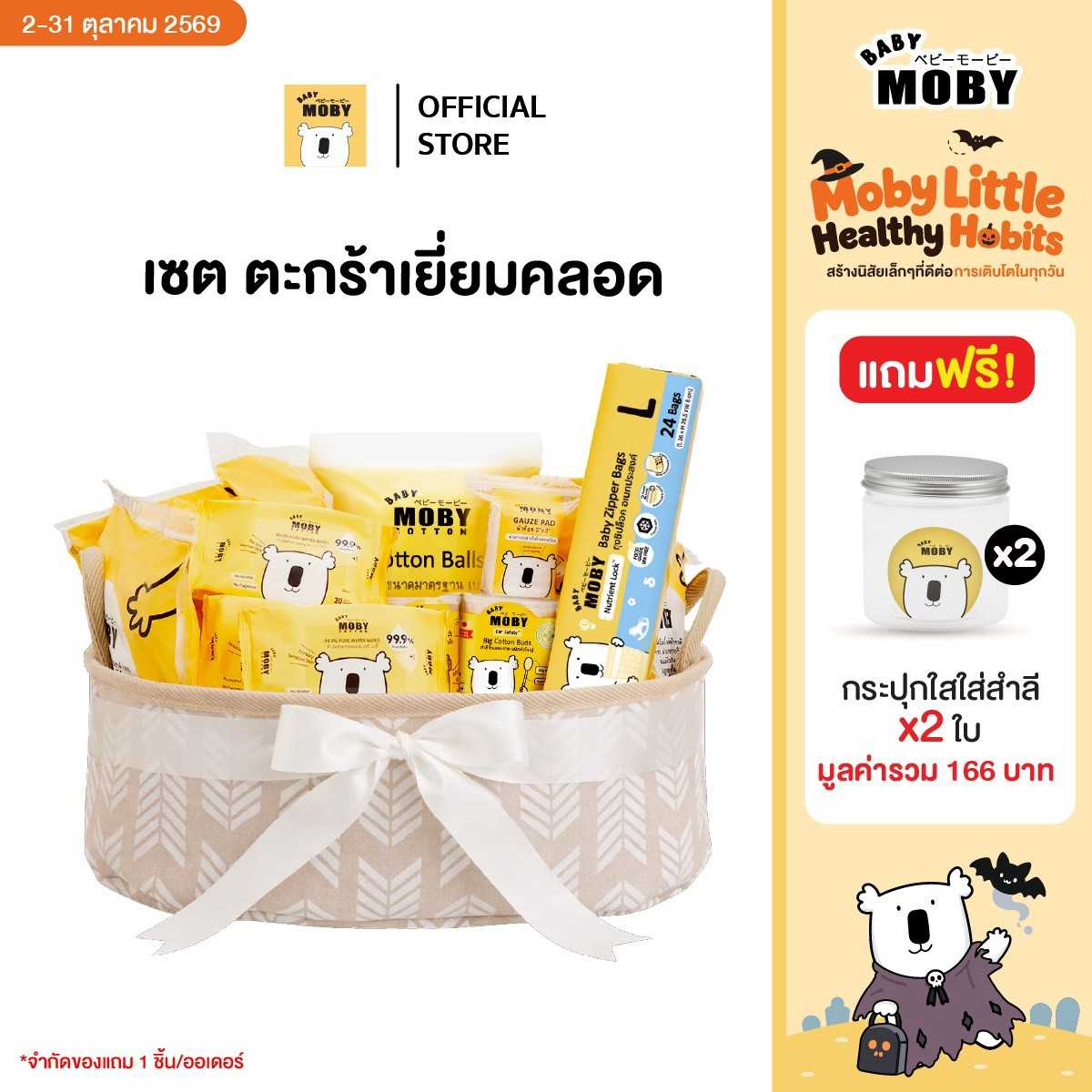 Baby Moby เซ็ต ตะกร้าเยี่ยมคลอด แถมฟรี กระปุกใสใส่สำลีก 2 กระปุก