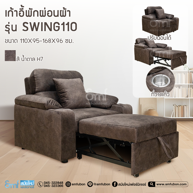 เก้าอี้พักผ่อน รุ่น Swing110