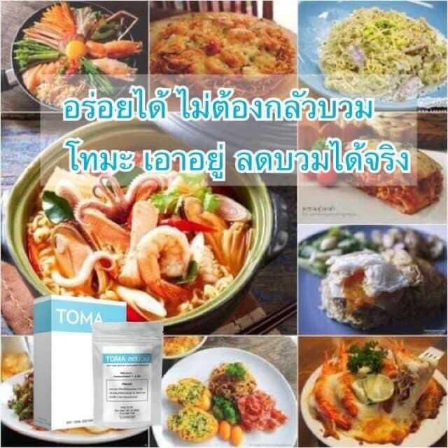 TOMA ลดพุง ลดบวม