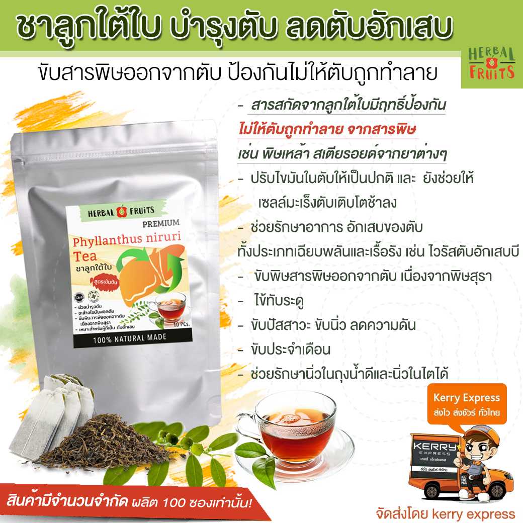 ชาลูกใต้ใบ สูตรเข้มข้น เกรด Premium ขับสารพิษจากดับ จำนวน 10 ซองชา