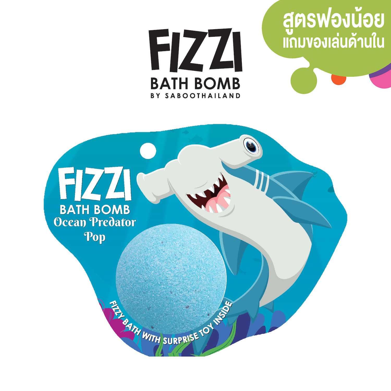 สินค้าใหม่! FIZZY BATH BOMB 100g.-OCEAN PREDATOR POP