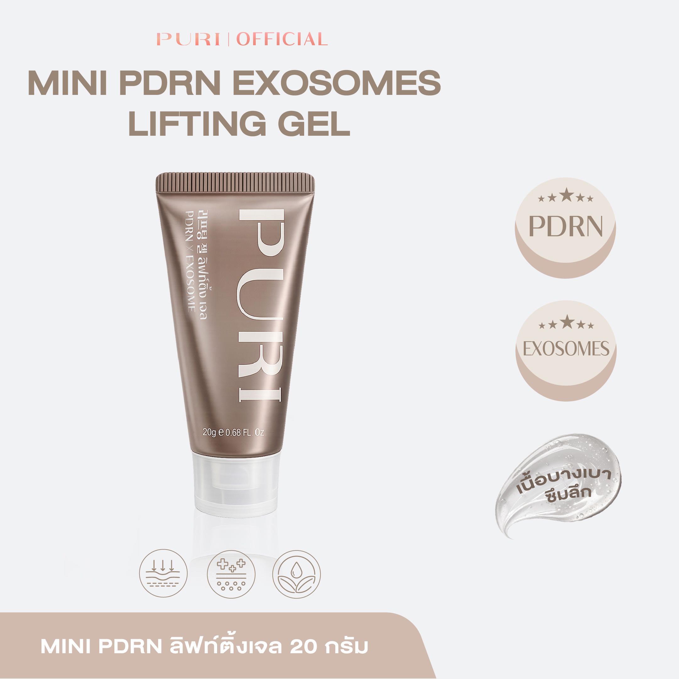 Puri Mini PDRN Exosomes Lifting Gel มินิเจลหน้าตึงบำรุงผิวหน้า 20g.