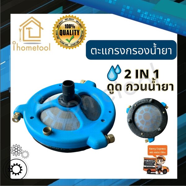 ตะแกรงกรองน้ำยา แบบกวนน้ำยา+กรองน้ำยา 2in1 ในตัวเดียวกัน สะดวกไม่ต้องมากวนน้ำยา รุ่นขายดี ตะแกรงป...