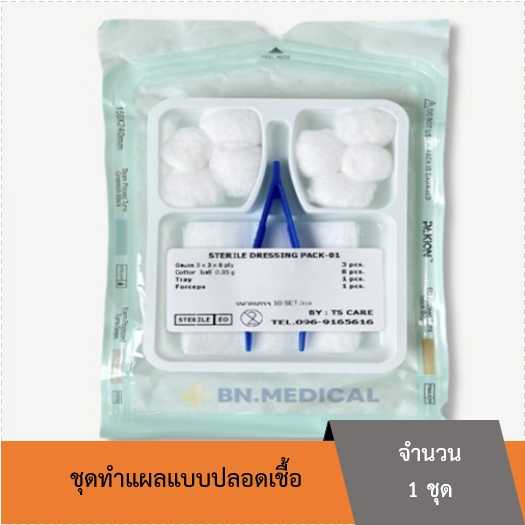 ชุดทำแผลแบบปลอดเชื้อ (Sterile Dressing Set)