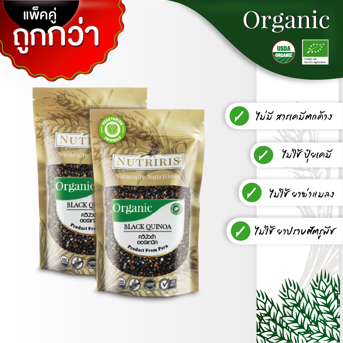 NUTRIRIS ควินัวสีดำ ออร์แกนิค แพ็คคู่ (350 กรัม x 2 ถุง) นำเข้าจากเปรู ( Organic Black Quinoa )
