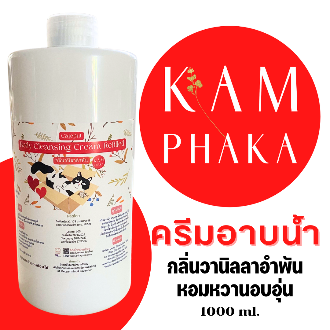 ครีมอาบน้ำ สูตร 2 กลิ่นวานิลลาอำพัน 1,000 ml. (ขวดใหญ่)