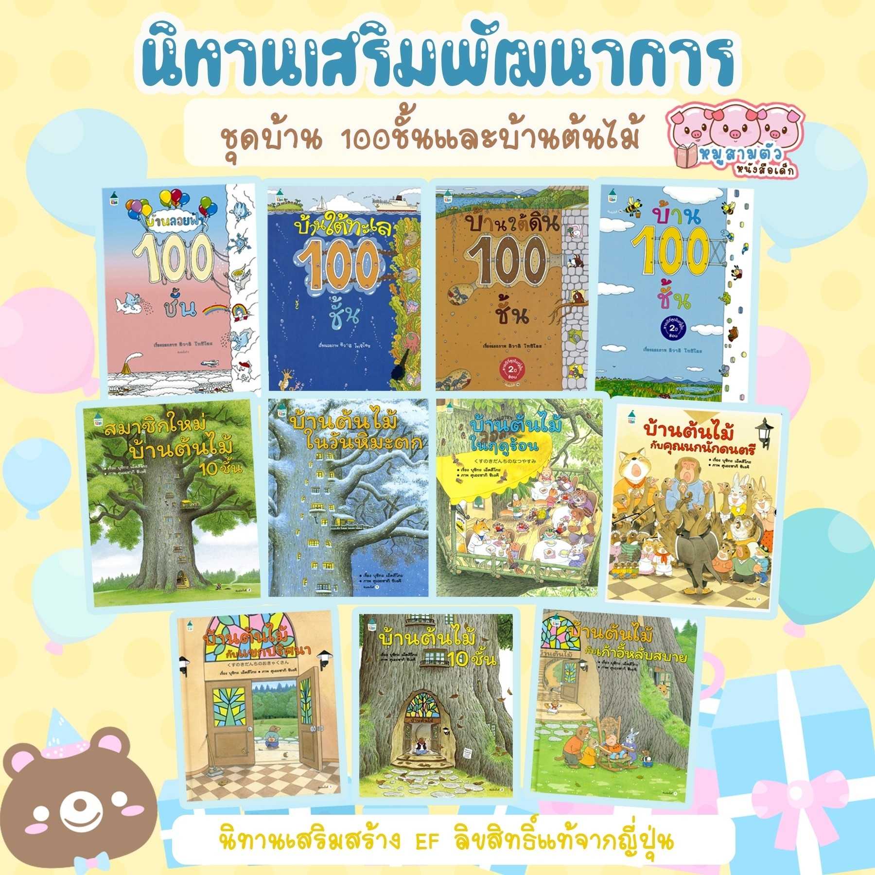 นิทานบ้าน 100 ชั้น และ Series บ้านต้นไม้ - นิทานปกแข็ง ลิขสิทธิ์แท้