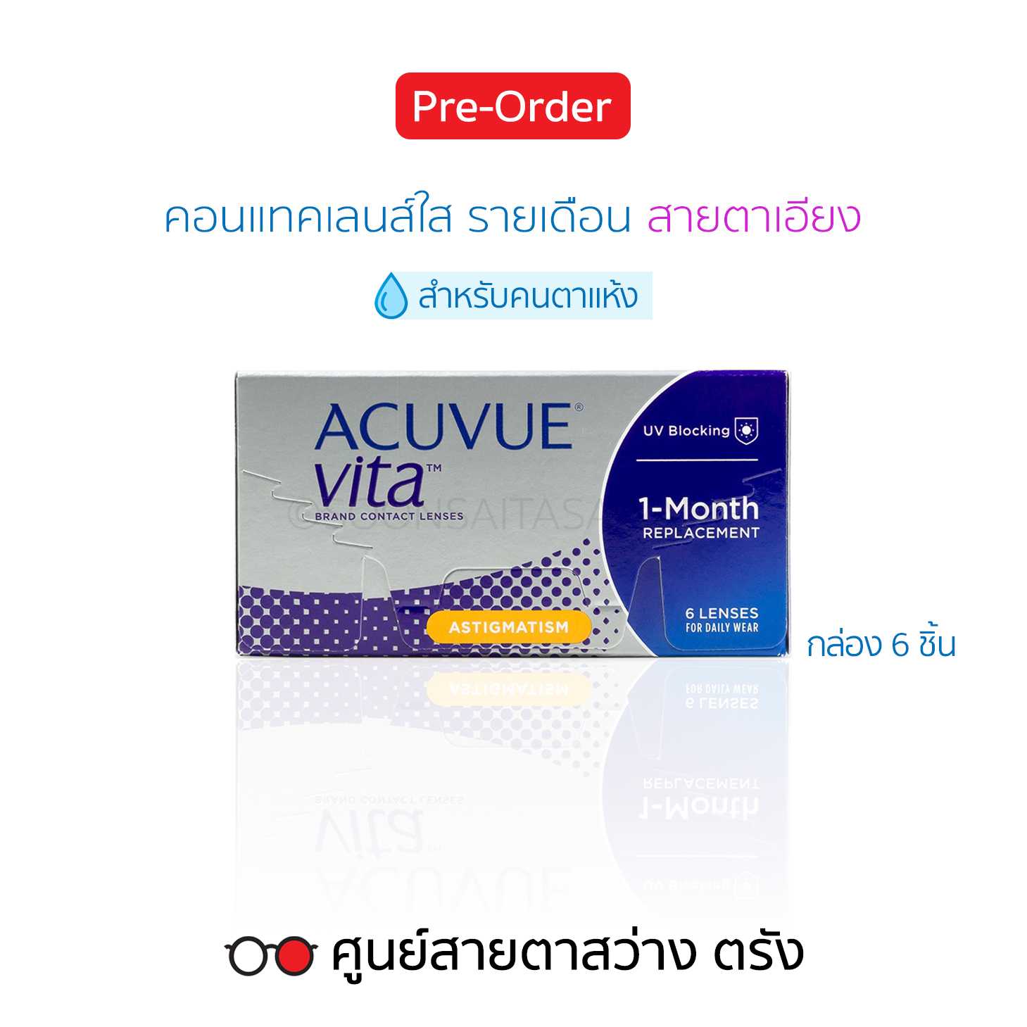 คอนแทคเลนส์รายเดือน Acuvue Vita Astigmatism(6 ชิ้น/กล่อง) สายตาสั้น/ยาว/เอียง ► สั่ง5-10วันทำการ
