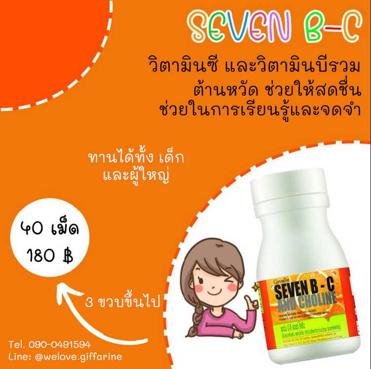 เซเว่น บี-ซี กิฟฟารีน Seven B-C เม็ดอมกลิ่นส้ม ผสมโคลีน วิตามินซี และวิตามินบีรวม #เด็ก