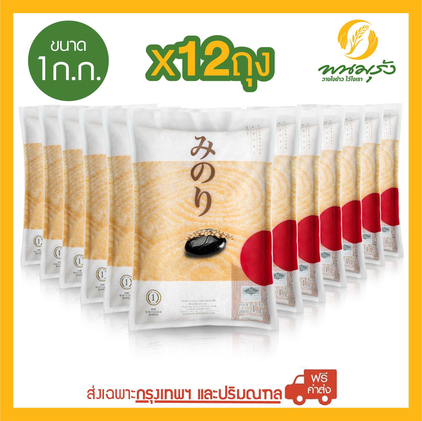 [ส่งฟรีเฉพาะกรุงเทพฯ] มิโนริ ข้าวญี่ปุ่น 100% ขนาด 1 กก. จำนวน 12 ถุง