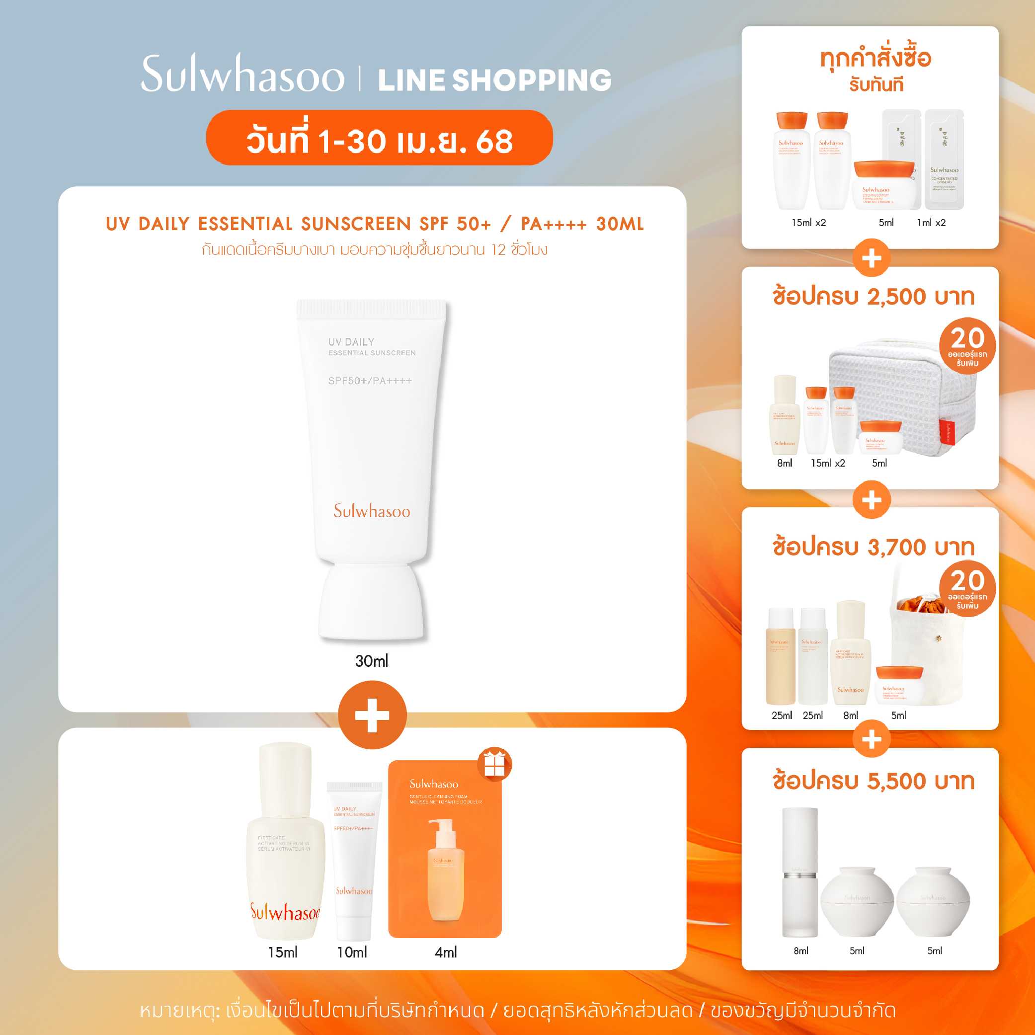 SULWHASOO UV Daily Sunscreen SPF 50+ PA+++ 30ml