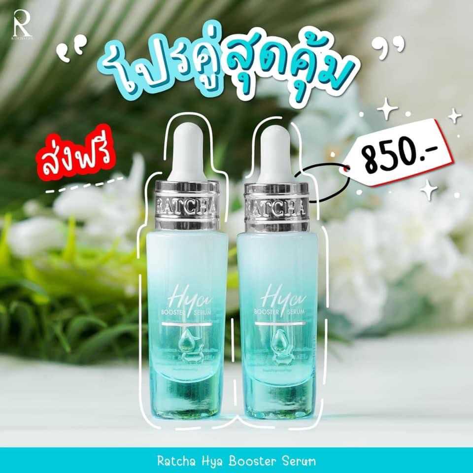 Ratcha HYA Booster Serum 2 ขวด