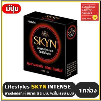 ถุงยางอนามัย LifeStyles SKYN INTENSE  ไลฟ์สไตล์ สกินน์ อินเท้นส์ ขนาด 53 มม. ผิวไม่เรียบ มีปุ่ม