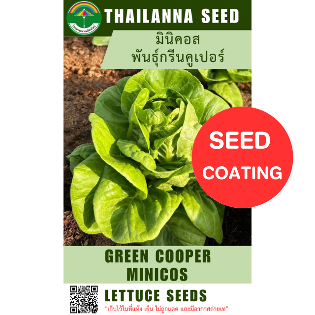 มินิคอส พันธุ์กรีนคูเปอร์ ( ขนาด 10 กรัม ) ( เมล็ดเคลือบ ) รหัสสินค้า SC 2035