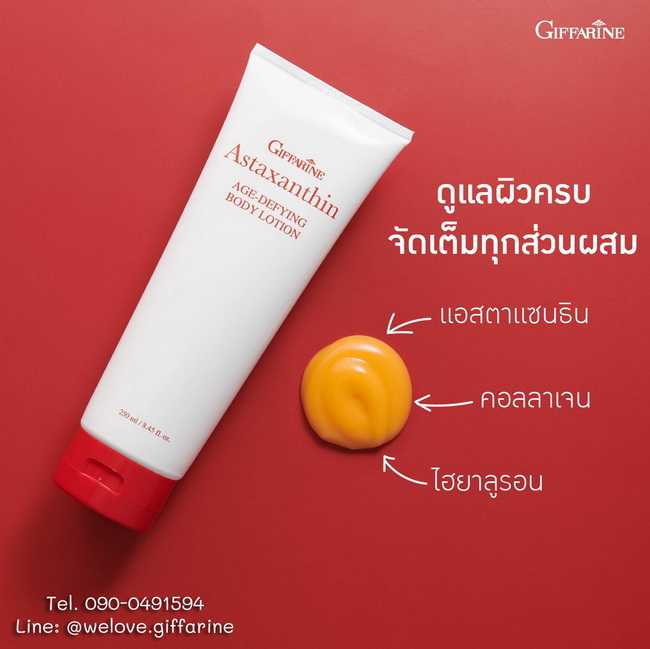 แอสตาแซนธิน เอจ-ดีไฟอิ้ง บอดี้ โลชั่น กิฟฟารีน Astaxanthin Age-Defying Body Lotion