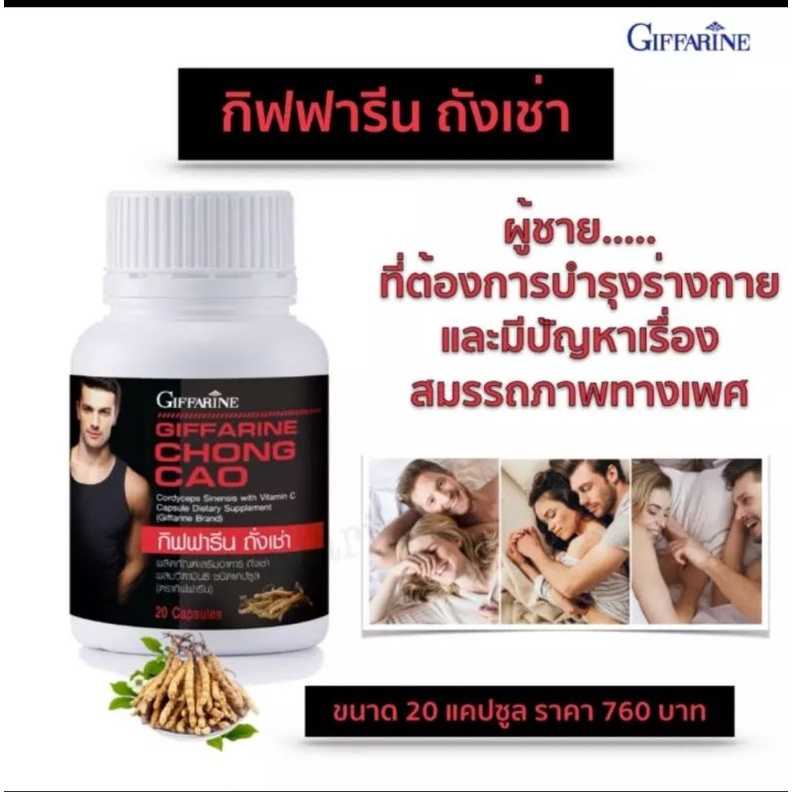 ถั่งเช่า กิฟฟารีน เพิ่มพลัง เพิ่มสมรรถภาพทางเพศ บำรุงปอด ตับ ไต