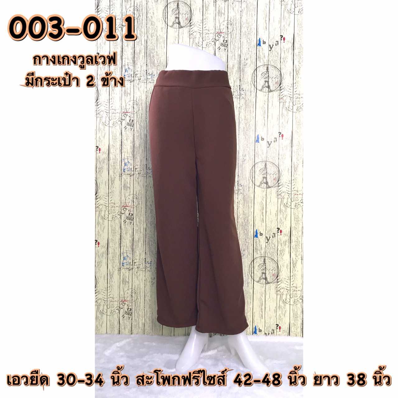 003-011 กางเกงขายาวผ้าวูลเวฟ มีกระเป๋า2ข้าง สีช็อคโกแลต