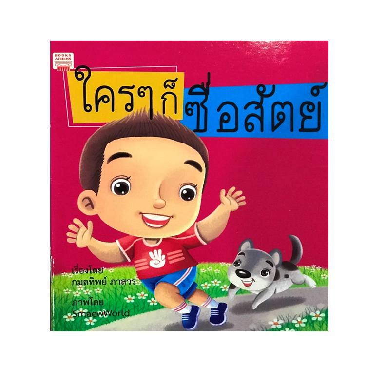นิทาน ใครๆ ก็ซื่อสัตย์