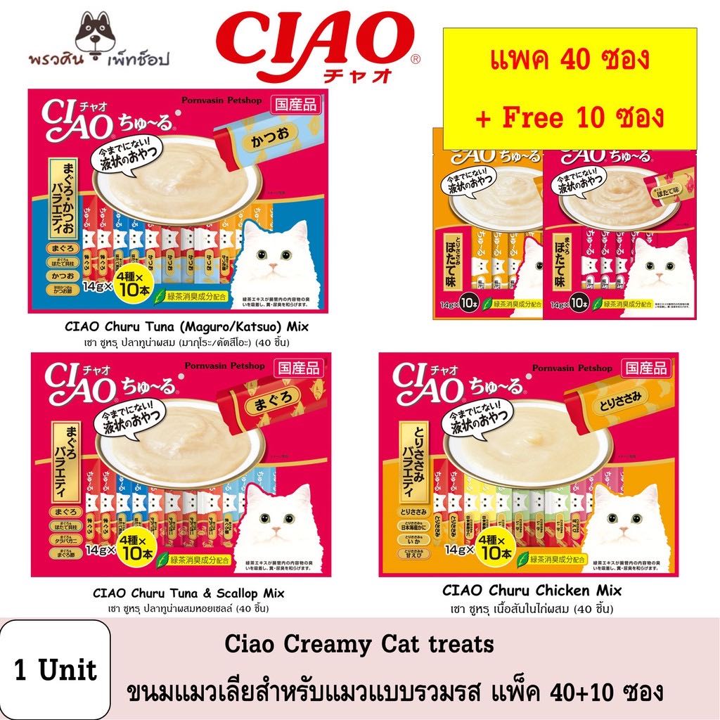 Ciao Cat Treats ขนมแมวเลีย 14g แพ็ค 40 + 10 ซอง รวมรส