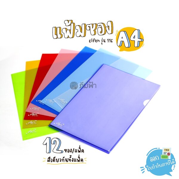 แฟ้ม แฟ้มซองพลาสติก Elfen ขนาด A4 12ซอง/แพ็ค/สี รุ่น 116A4 (รุ่นราคาประหยัด)