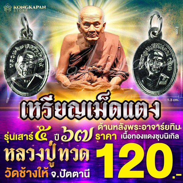 เหรียญเม็ดแตงเนื้อทองแดงชุบนิเกิล รุ่นเสาร์ 5 ปี 67 หลวงปู่ทวด วัดช้างไห้ จ.ปัตตานี