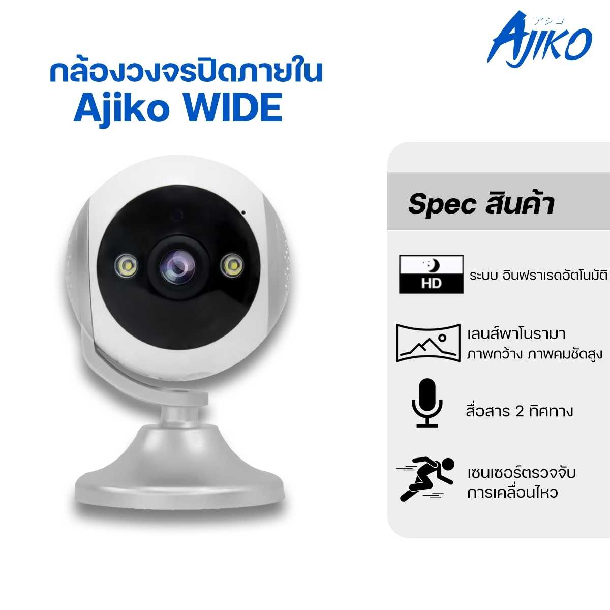 Ajiko WIDE กล้อง Full HD ในบ้าน กล้องวงจรปิดดูผ่านมือถือ  Full HD 165 องศา   IP Camera