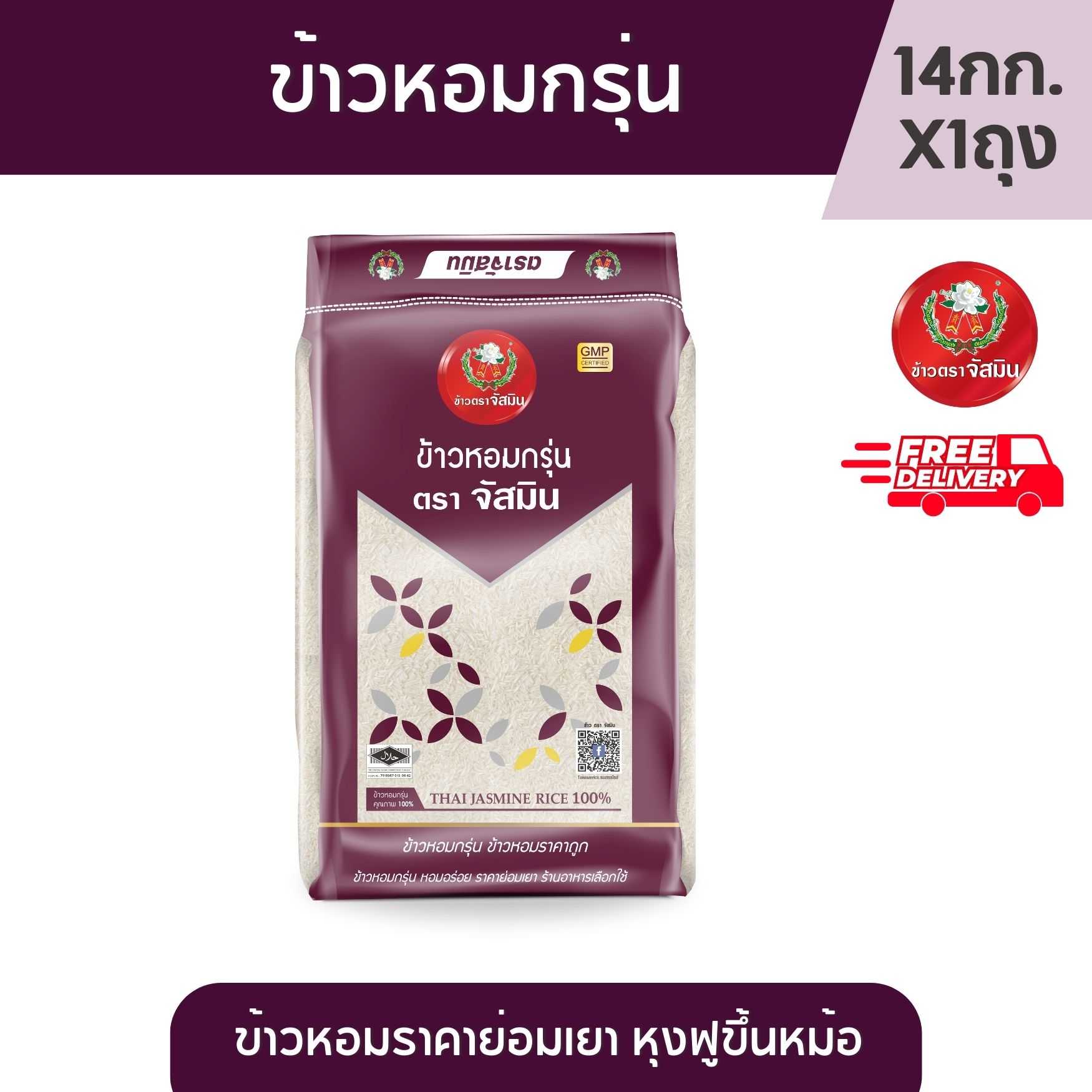 [ส่งฟรี]จัสมิน ข้าวหอมกรุ่น ข้าวคุณภาพดีราคาย่อมเยาว์ ขนาด 14กก. X 1 ถุง