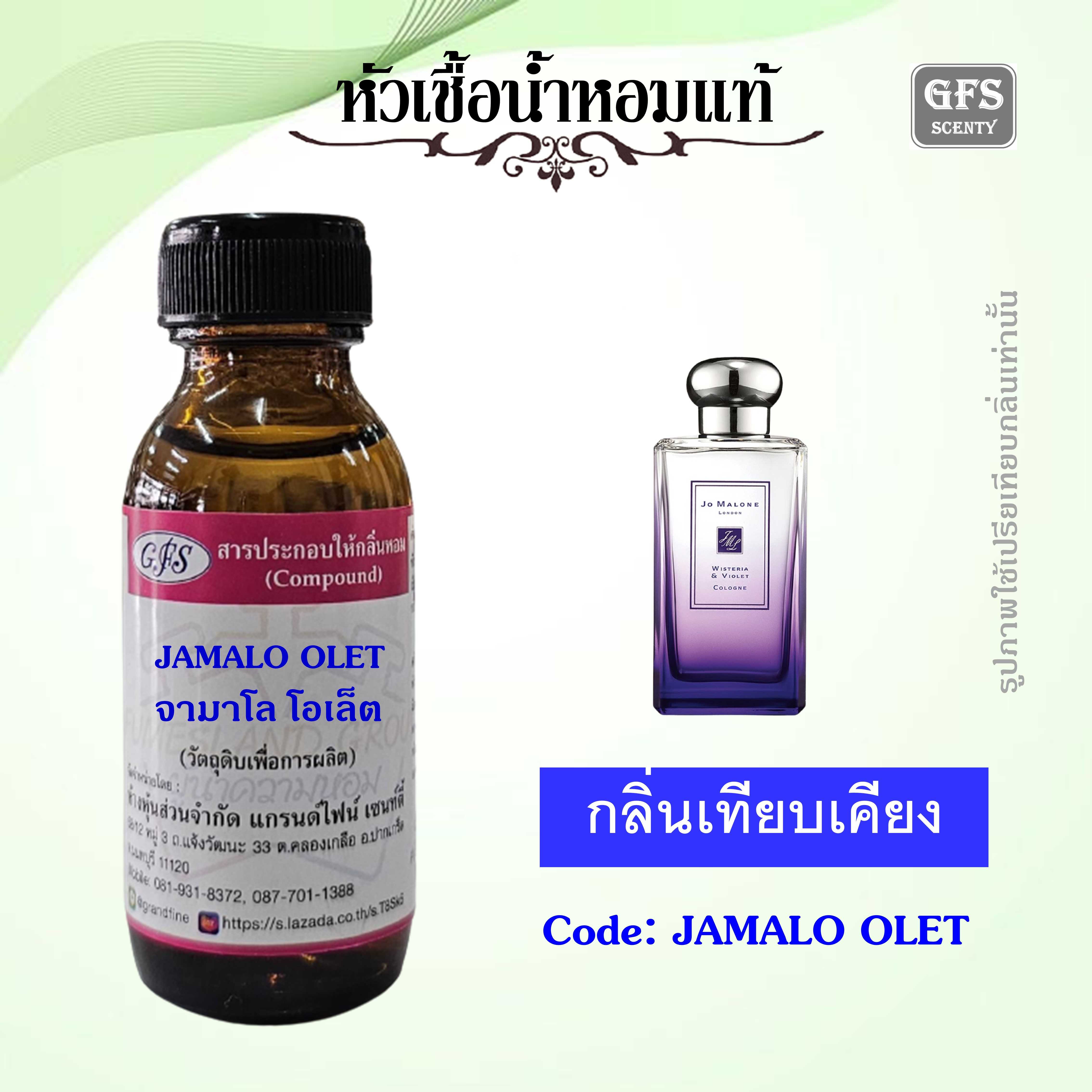 หัวเชื้อน้ำหอมแท้ โจ มาโลน เทียบกลิ่น Wisteria & Violet ปริมาณ 30 มล.