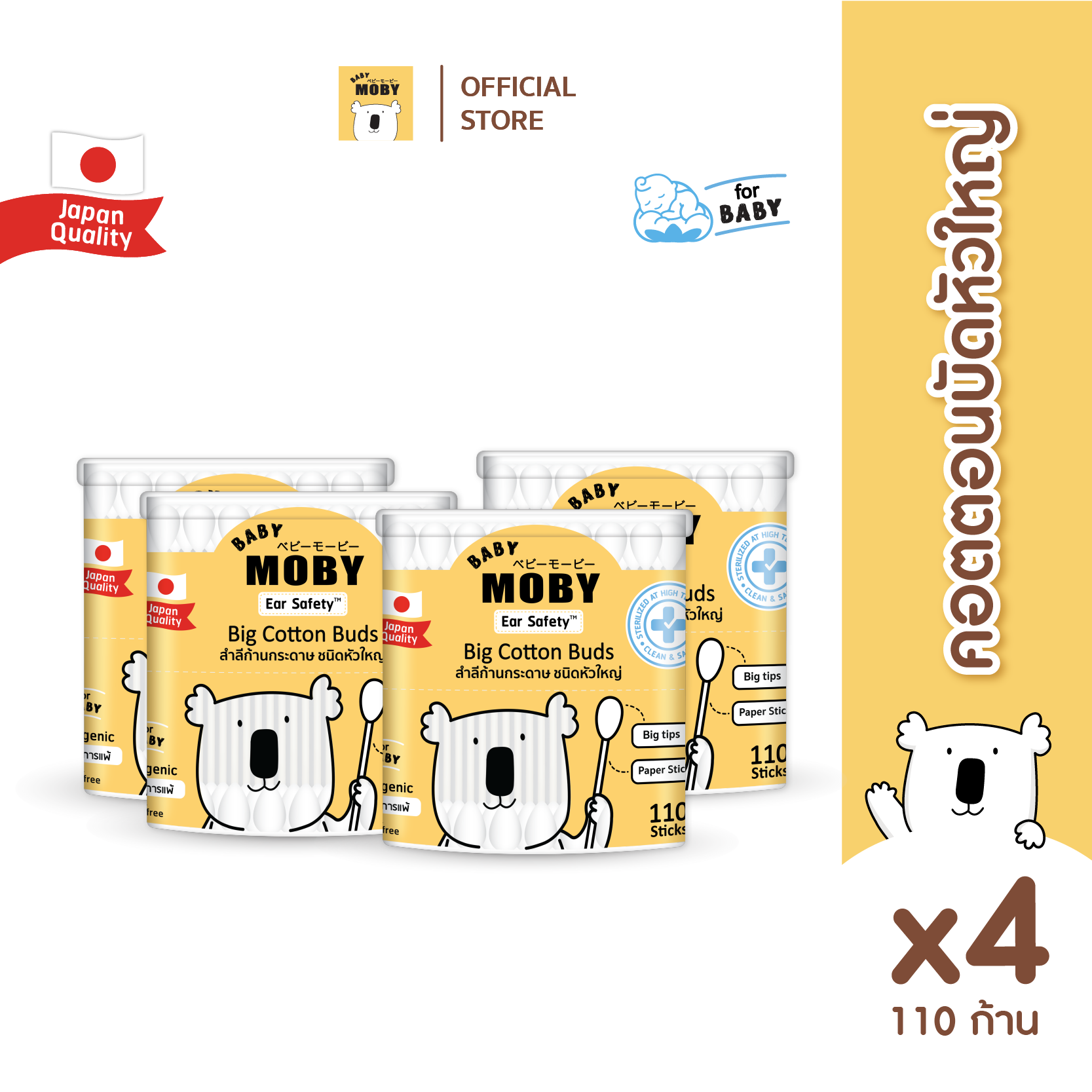 Baby Moby สำลี คอตตอนบัตหัวใหญ่ 110 ก้าน/กระปุก (4 กระปุก)