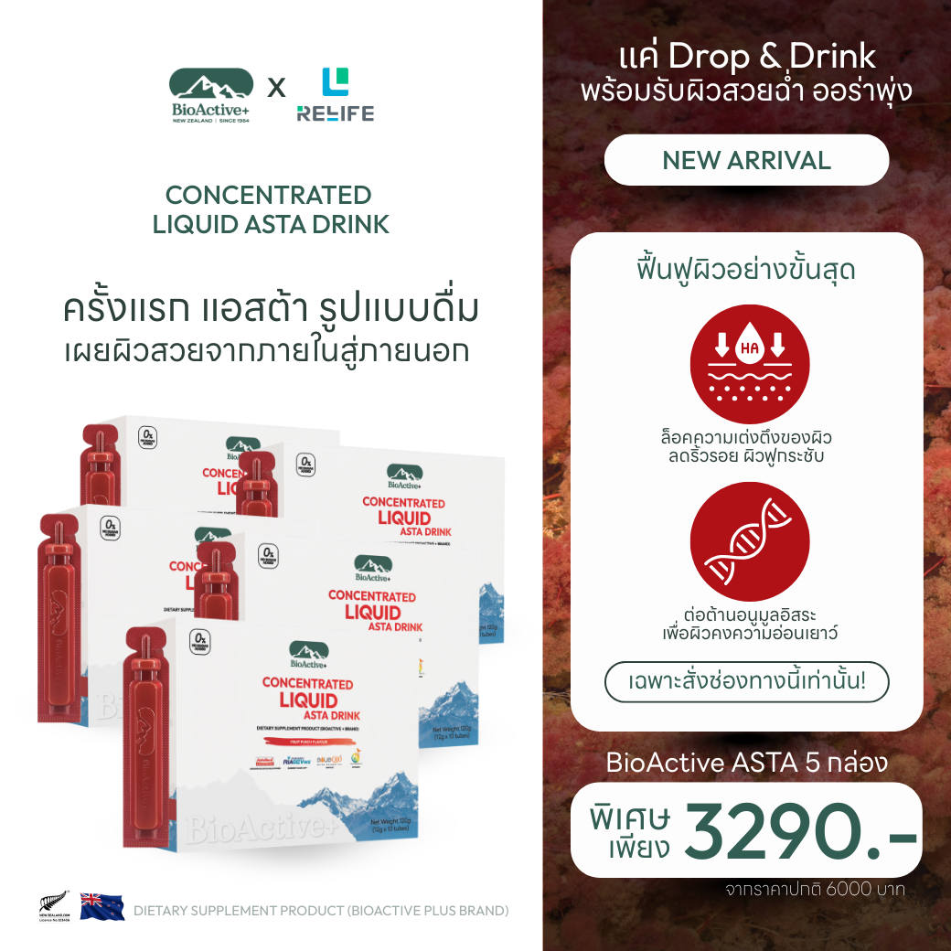 [5 กล่อง] BioActive+ Concentrated Liquid ASTA Drink รสชาติ ฟรุตพั้นซ์ 50 หลอด