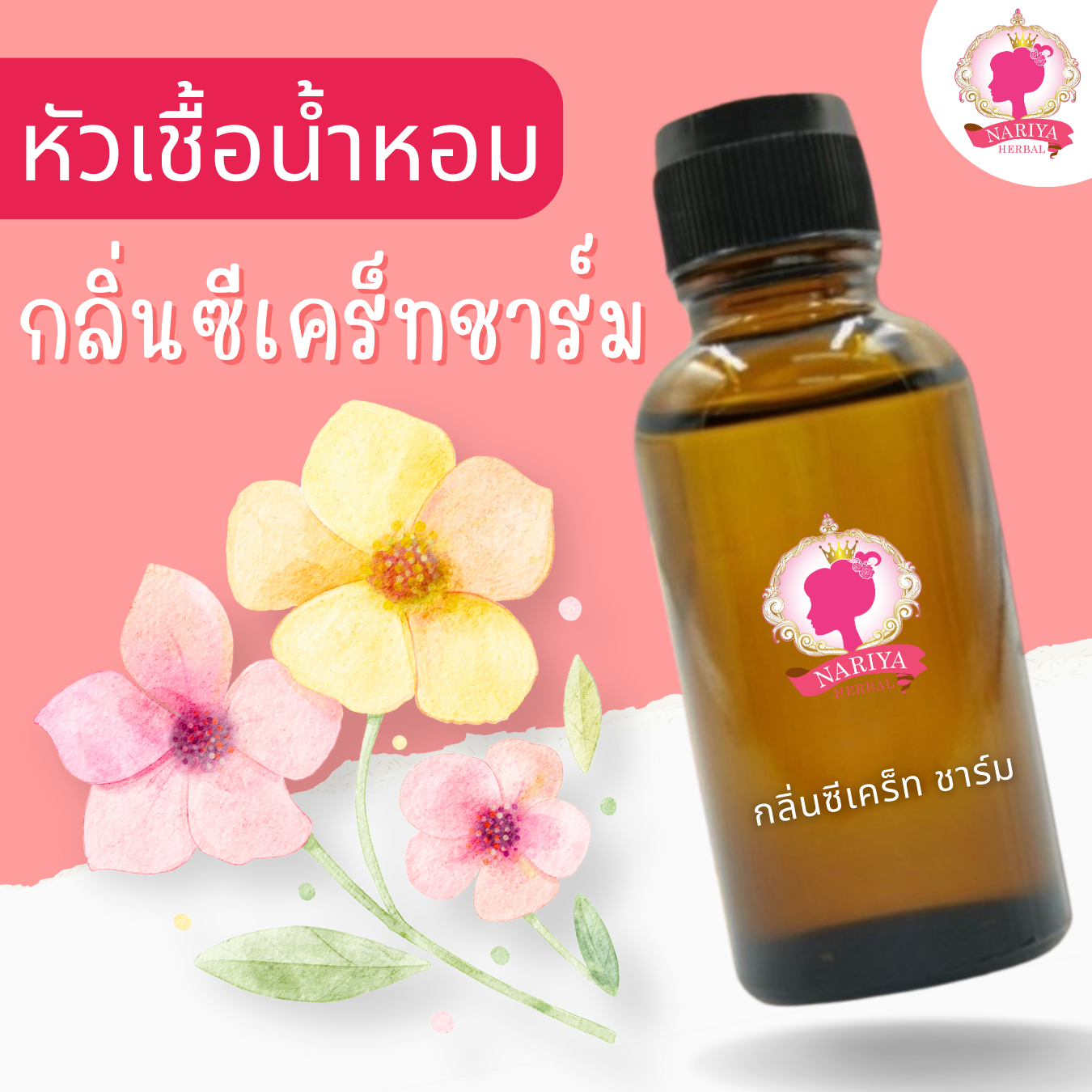 หัวเชื้อน้ำหอมทำสบู่ กลิ่นซีเคร็ท ชาร์ม (Secret Charm Fragrance) ขนาด 30 100 กรัม (ไม่เร่งเทรซ)