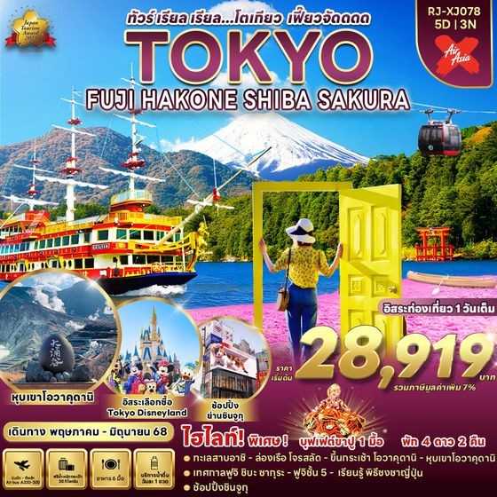 KFTRJ-Tokyo Fuji Hakone โตเกียว เฟี๊ยวจัดดดด 5D3N (MAY-JUNE25)