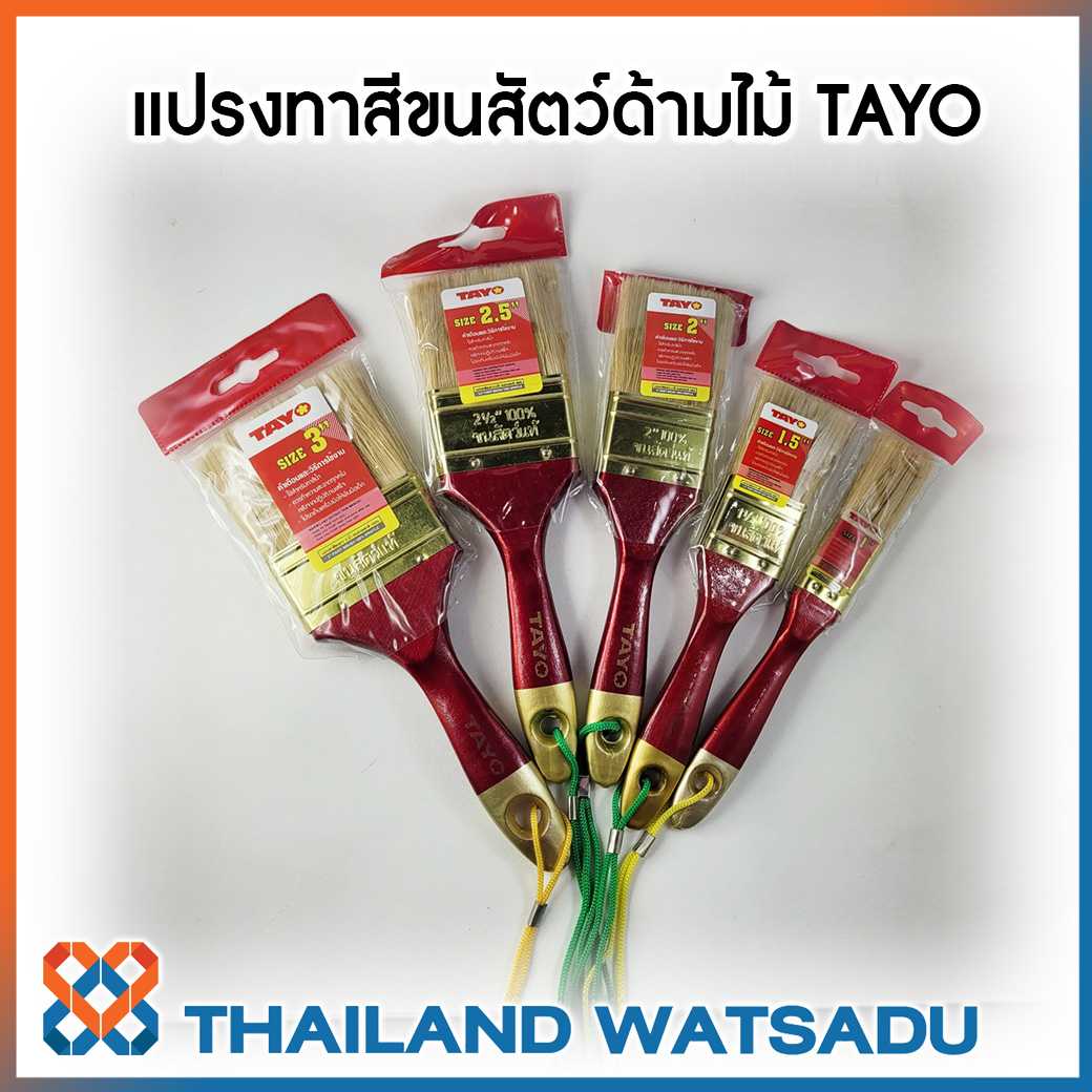 TAYO แปรงทาสีขนสัตว์ด้ามไม้ เกรดเอ คุณภาพสูง