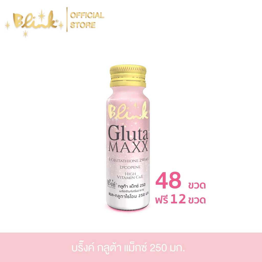 [ 48 ขวด ฟรี 12 ขวด ] บริ๊งค์ กลูต้า แม็กซ์ (กลูต้า 250 มก.) ขนาด 50 มล.